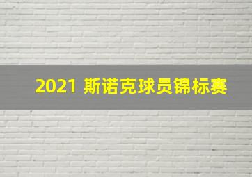 2021 斯诺克球员锦标赛